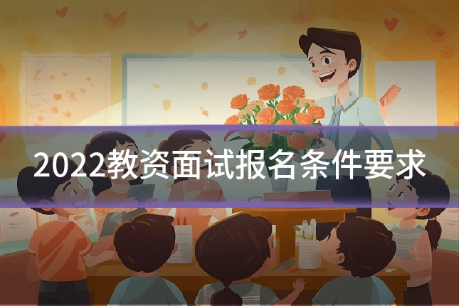2022教资面试报名条件要求
