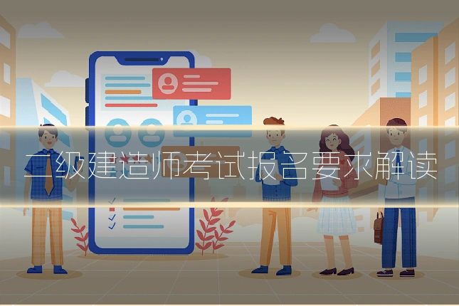 二级建造师考试报名要求解读