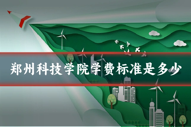 郑州科技学院学费标准是多少