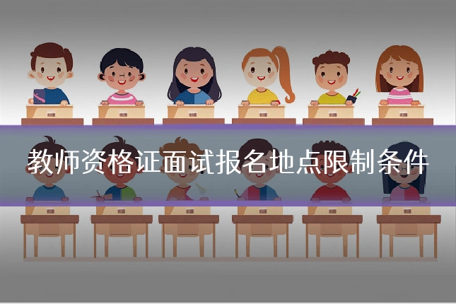 教师资格证面试报名地点限制条件