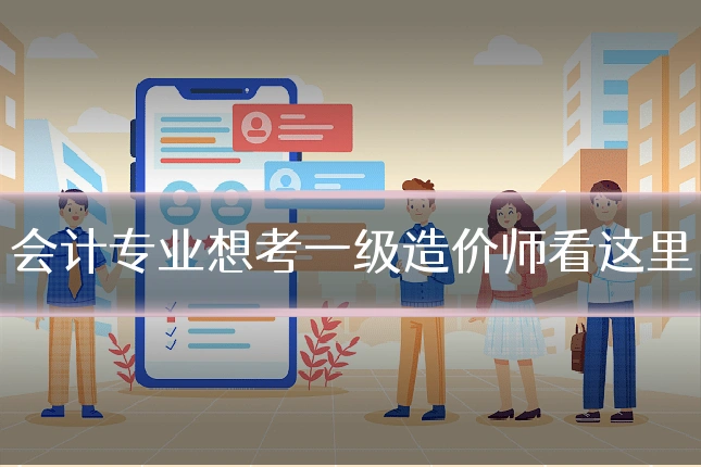 会计专业想考一级造价师看这里