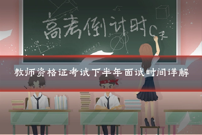 教师资格证考试下半年面试时间详解