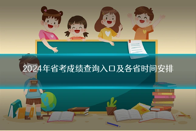 2024年省考成绩查询入口及各省时间安排