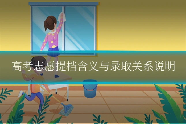 高考志愿提档含义与录取关系说明