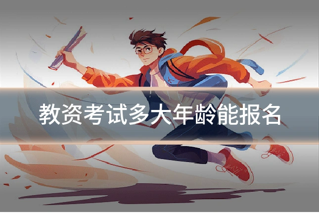 教资考试多大年龄能报名