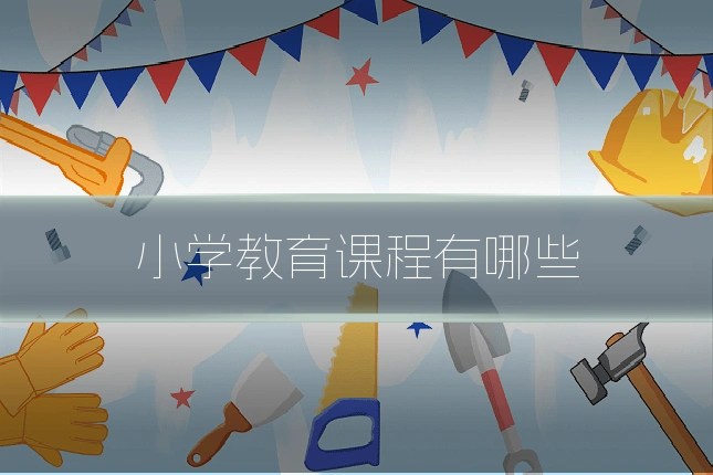 小学教育课程有哪些