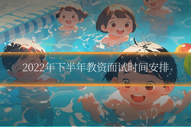 2022年下半年教资面试时间安排