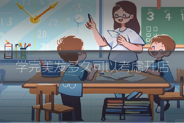 学完美发多久可以考虑开店