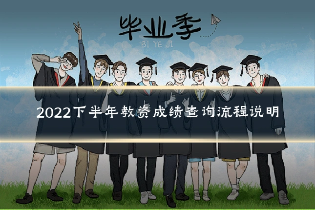 2022下半年教资成绩查询流程说明