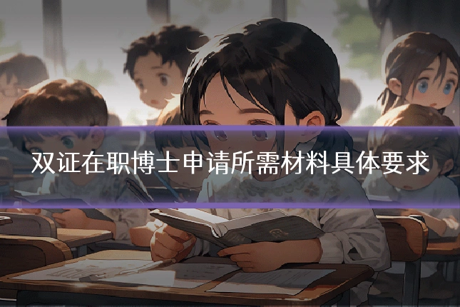 双证在职博士申请所需材料具体要求