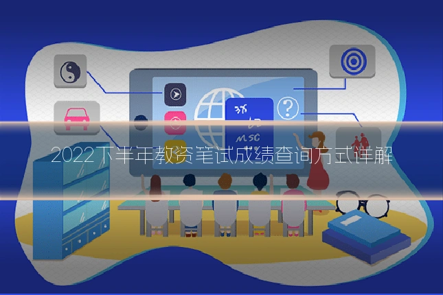 2022下半年教资笔试成绩查询方式详解