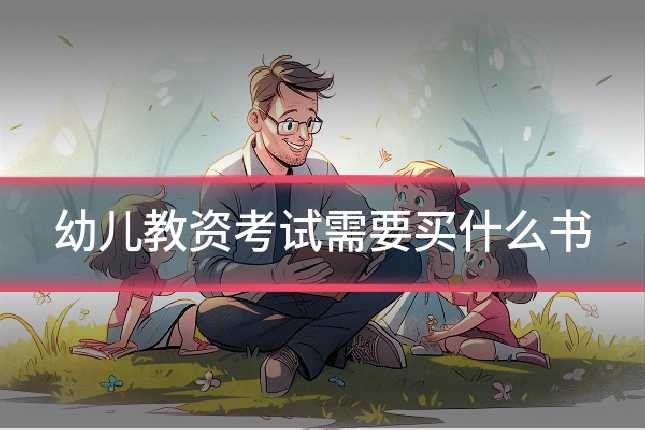 幼儿教资考试需要买什么书