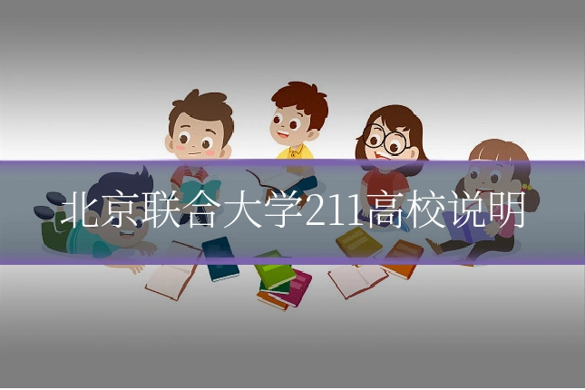 北京联合大学211高校说明