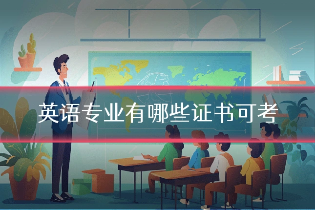 英语专业有哪些证书可考
