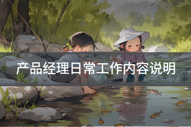 产品经理日常工作内容说明