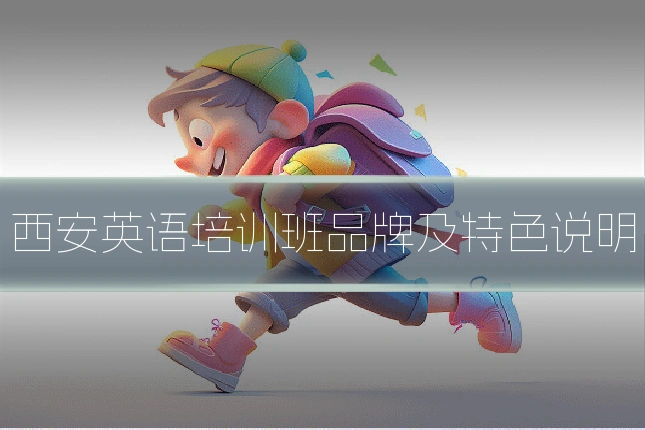 西安英语培训班品牌及特色说明
