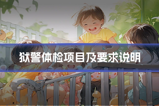 狱警体检项目及要求说明