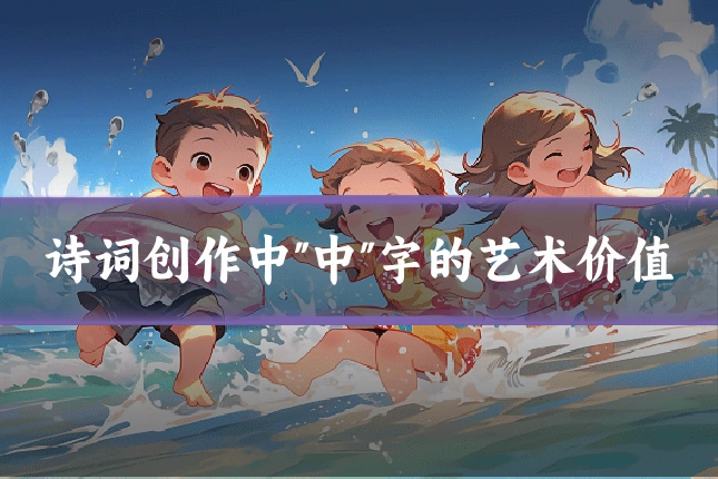 诗词创作中"中"字的艺术价值