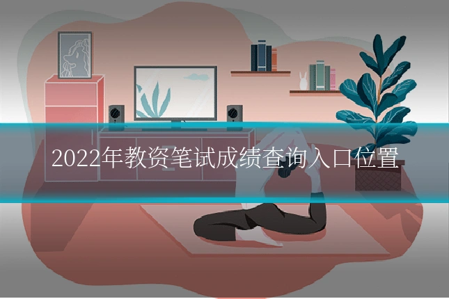 2022年教资笔试成绩查询入口位置