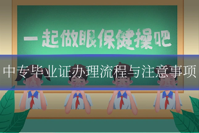 中专毕业证办理流程与注意事项