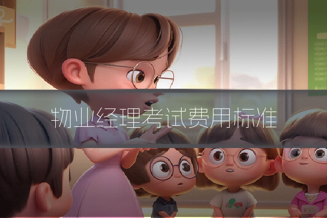 物业经理考试费用标准