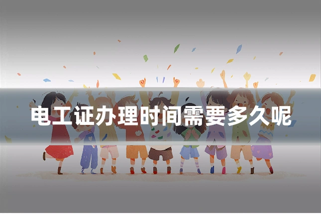 电工证办理时间需要多久呢