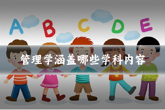 管理学涵盖哪些学科内容