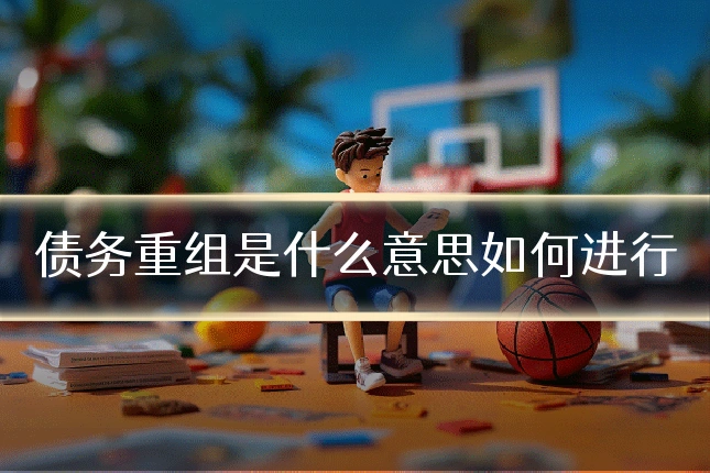 债务重组是什么意思如何进行