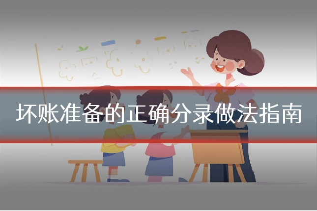 坏账准备的正确分录做法指南