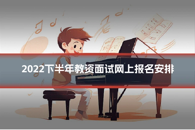 2022下半年教资面试网上报名安排