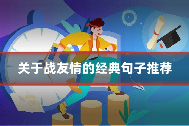 关于战友情的经典句子推荐