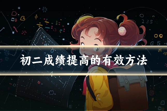 初二成绩提高的有效方法