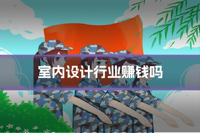 室内设计行业赚钱吗