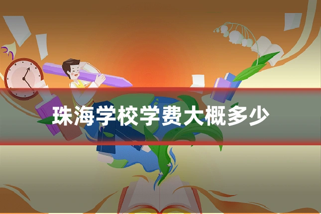 珠海学校学费大概多少