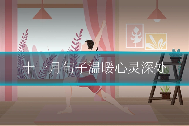 十一月句子温暖心灵深处