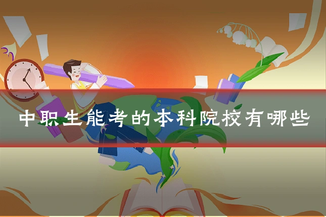 中职生能考的本科院校有哪些