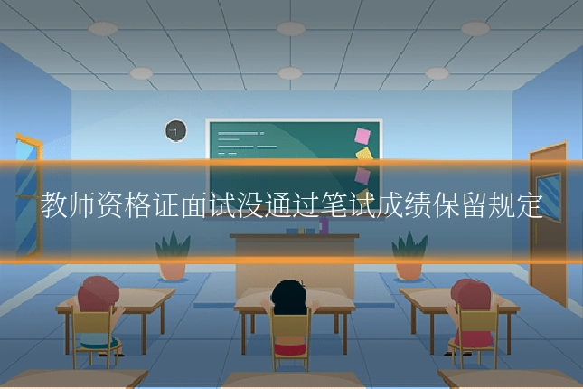 教师资格证面试没通过笔试成绩保留规定