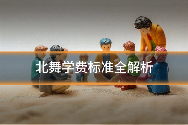 北舞学费标准全解析