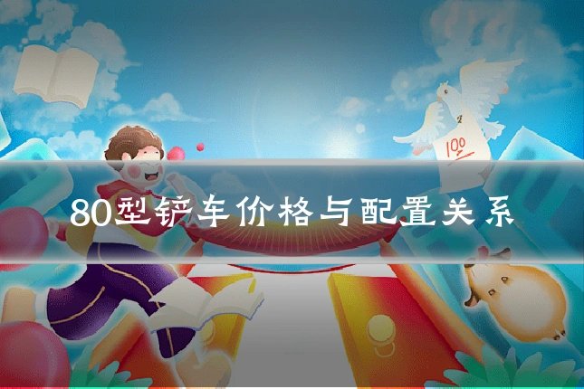 80型铲车价格与配置关系