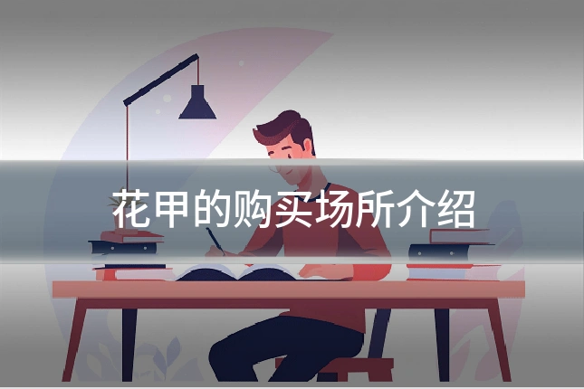 花甲的购买场所介绍
