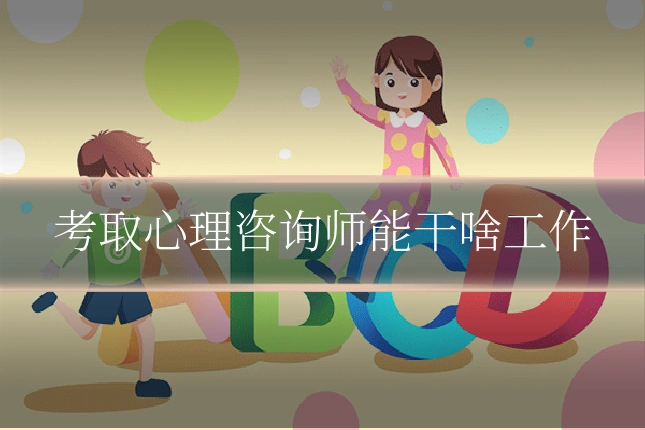 考取心理咨询师能干啥工作