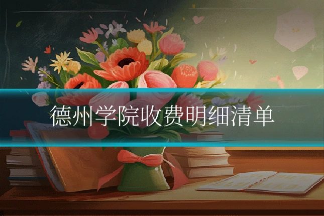 德州学院收费明细清单