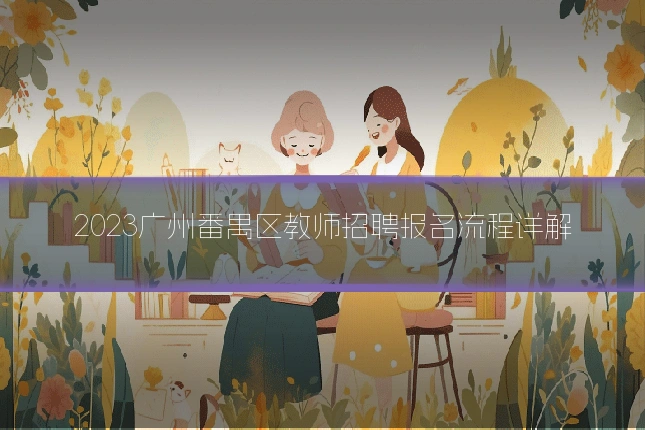 2023广州番禺区教师招聘报名流程详解