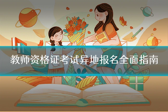 教师资格证考试异地报名全面指南