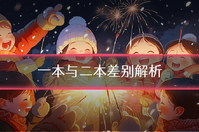 一本与二本差别解析