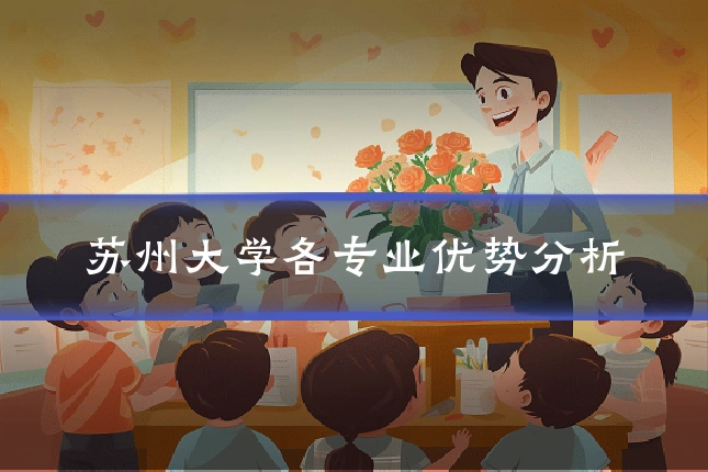 苏州大学各专业优势分析
