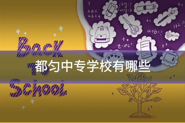 都匀中专学校有哪些