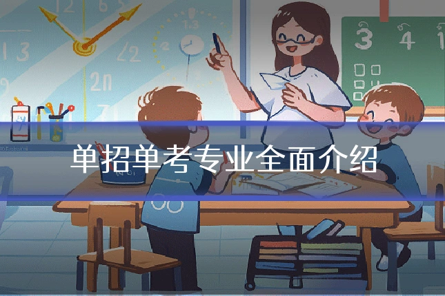 单招单考专业全面介绍