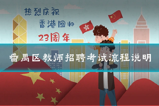 番禺区教师招聘考试流程说明