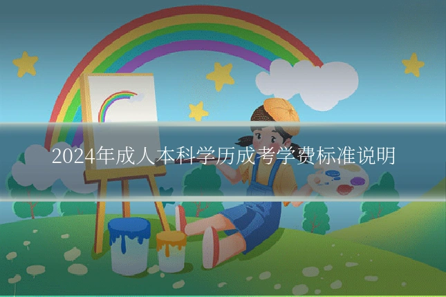 2024年成人本科学历成考学费标准说明